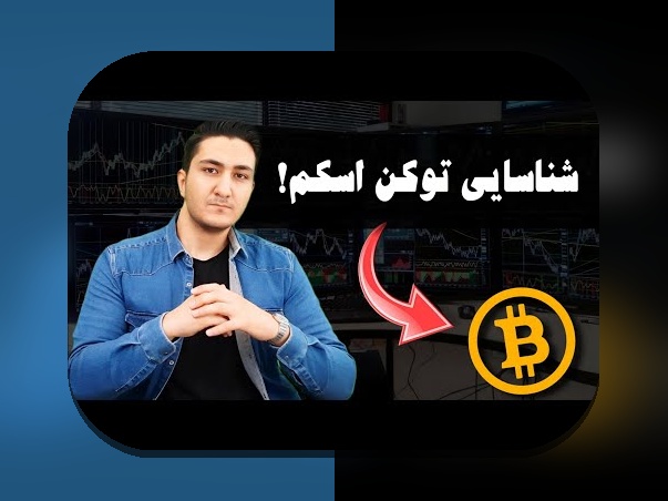 چگونه با اسکمهای رایج رمزارزها روبهرو شویم: راهنمای همدلانه برای کاربران فارسی زبان