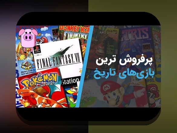 همه چیز درباره بازیهای ویدیویی پرفروش تاریخ: راز موفقیت بزرگترین عناوین در صنعت بازیهای دیجیتال